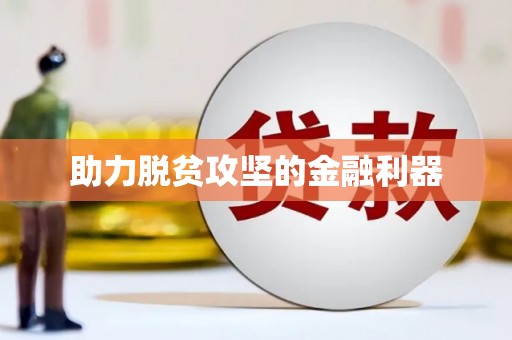 颍泉助力脱贫攻坚的金融利器