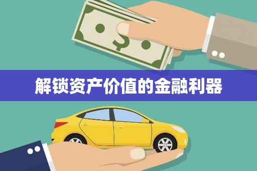 颍泉解锁资产价值的金融利器