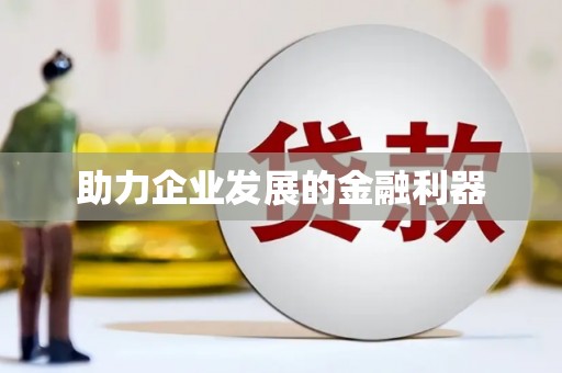 颍泉助力企业发展的金融利器
