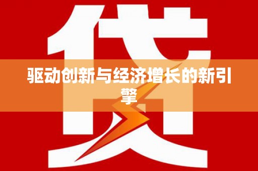 颍泉驱动创新与经济增长的新引擎
