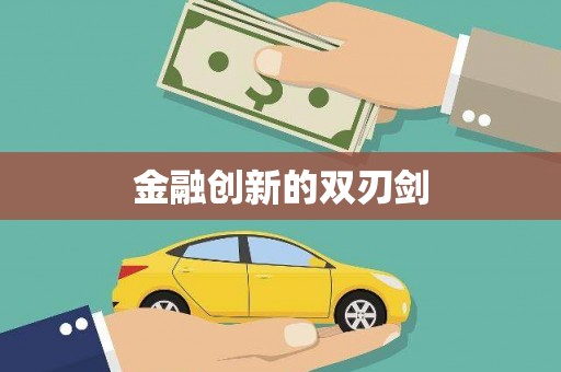 颍泉金融创新的双刃剑