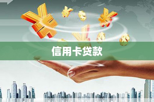 颍泉信用卡贷款