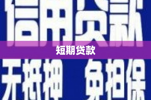 颍泉短期贷款