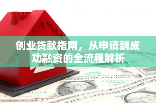 颍泉创业贷款指南，从申请到成功融资的全流程解析