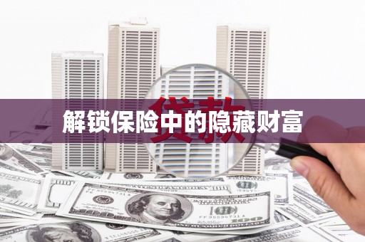 颍泉解锁保险中的隐藏财富