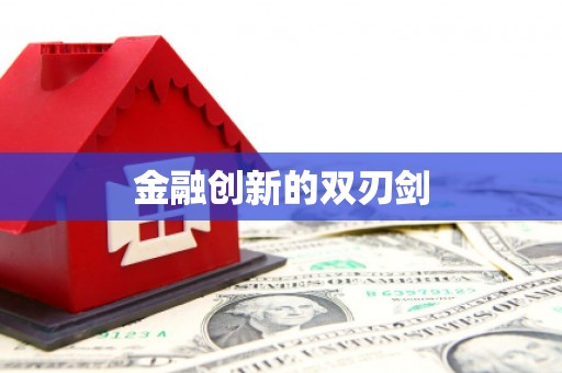 颍泉金融创新的双刃剑