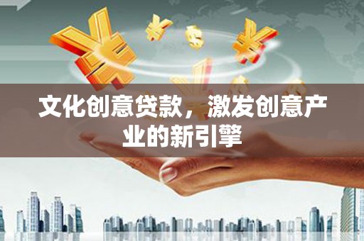 颍泉文化创意贷款，激发创意产业的新引擎